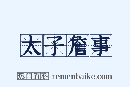 太子詹事是什么意思的图片